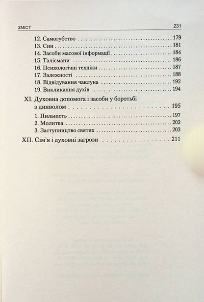 I met the devil / Я зустрів диявола Габриель Аморт 978-966-938-398-3-4