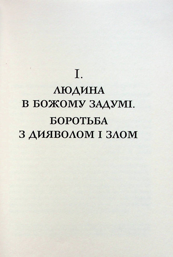I met the devil / Я зустрів диявола Габриель Аморт 978-966-938-398-3-5