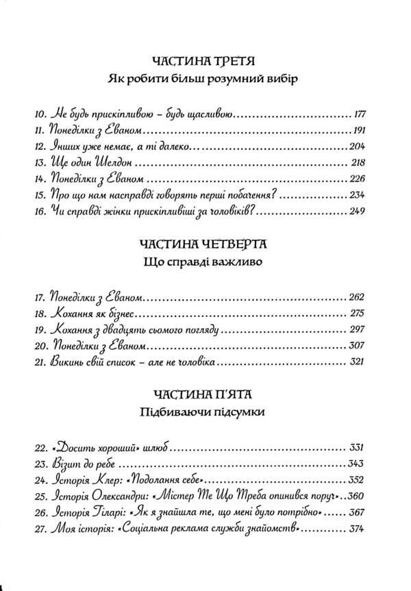 I need the best! How not to spoil your life while waiting for the perfect one husband / Мені потрібен найкращий! Як не зіпсувати собі життя в очікуванні ідеальногочоловіка Лори Готтлиб 9786110132169-4