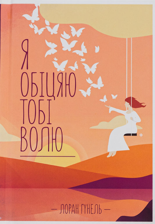 I promise you freedom / Я обіцяю тобі волю Лоран Гунель 978-617-15-0280-2-1