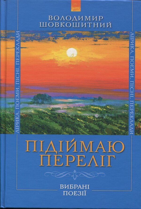 I raise the bed / Підіймаю переліг Владимир Шовкошитный 9786178345280-1