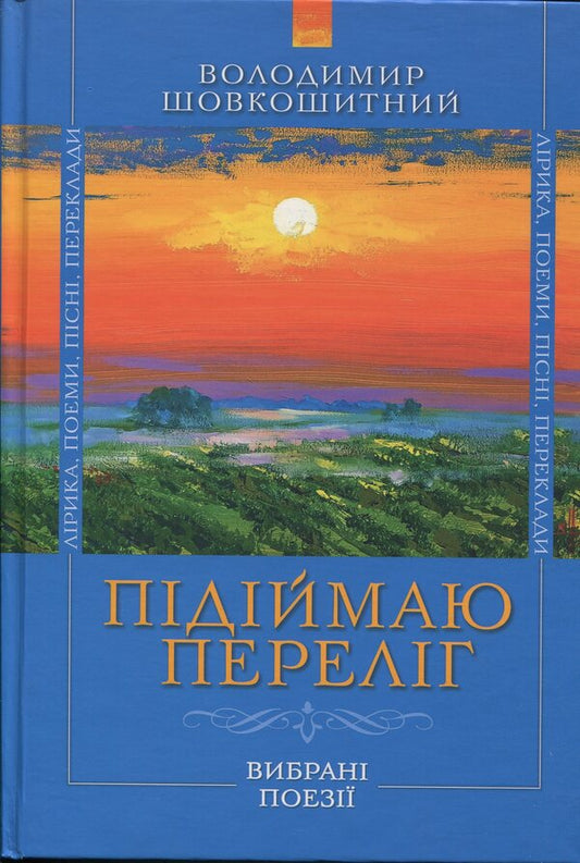 I raise the bed / Підіймаю переліг Владимир Шовкошитный 9786178345280-1