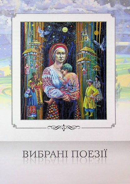 I raise the bed / Підіймаю переліг Владимир Шовкошитный 9786178345280-3