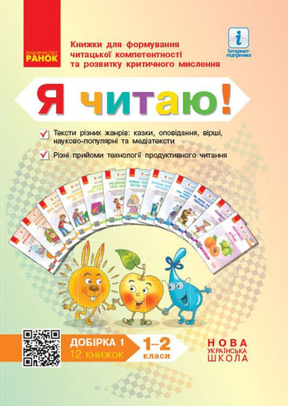 I read! Books for the formation of reading competence and the development of critical thinking. 1-2 classes. Selection 1. 12 books / Я читаю! Книжки для формування читацької компетентності та розвитку критичного мислення. 1—2 класи. Добірка 1. 12 книжок Галина Иваница 978-617-09-4780-2-1