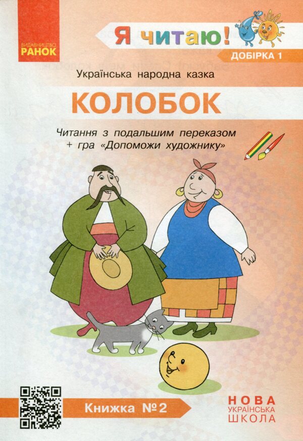 I read! Books for the formation of reading competence and the development of critical thinking. 1-2 classes. Selection 1. 12 books / Я читаю! Книжки для формування читацької компетентності та розвитку критичного мислення. 1—2 класи. Добірка 1. 12 книжок Галина Иваница 978-617-09-4780-2-4
