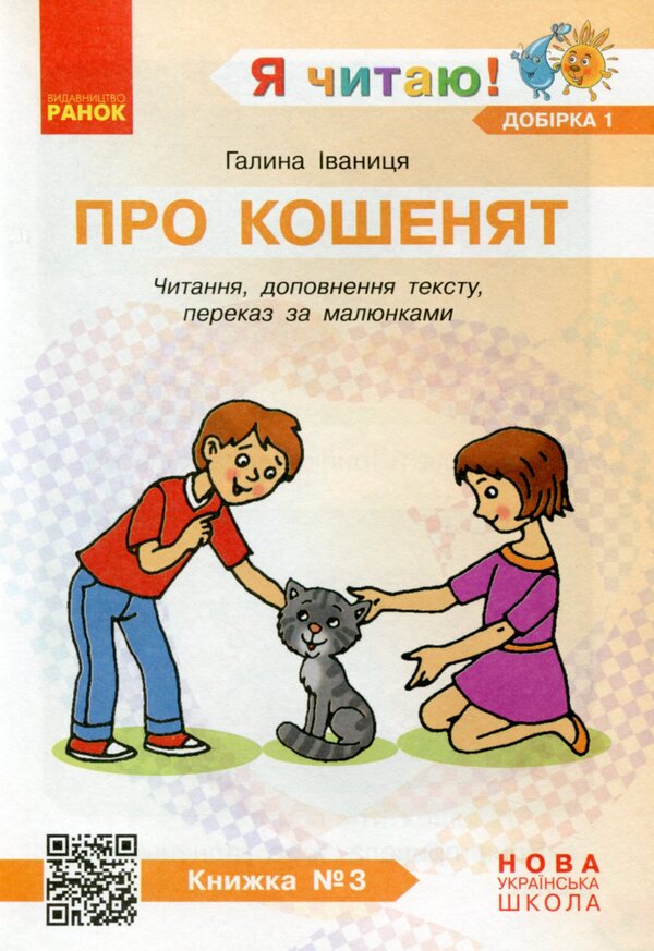 I read! Books for the formation of reading competence and the development of critical thinking. 1-2 classes. Selection 1. 12 books / Я читаю! Книжки для формування читацької компетентності та розвитку критичного мислення. 1—2 класи. Добірка 1. 12 книжок Галина Иваница 978-617-09-4780-2-5