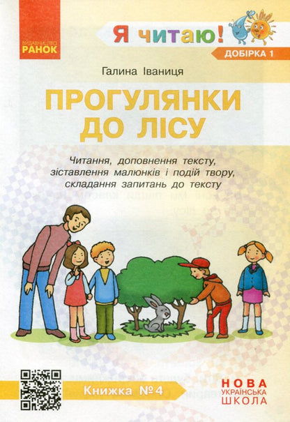 I read! Books for the formation of reading competence and the development of critical thinking. 1-2 classes. Selection 1. 12 books / Я читаю! Книжки для формування читацької компетентності та розвитку критичного мислення. 1—2 класи. Добірка 1. 12 книжок Галина Иваница 978-617-09-4780-2-6