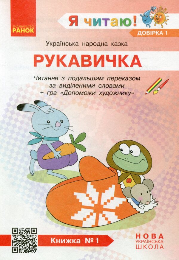 I read! Books for the formation of reading competence and the development of critical thinking. 1-2 classes. Selection 1. 12 books / Я читаю! Книжки для формування читацької компетентності та розвитку критичного мислення. 1—2 класи. Добірка 1. 12 книжок Галина Иваница 978-617-09-4780-2-3