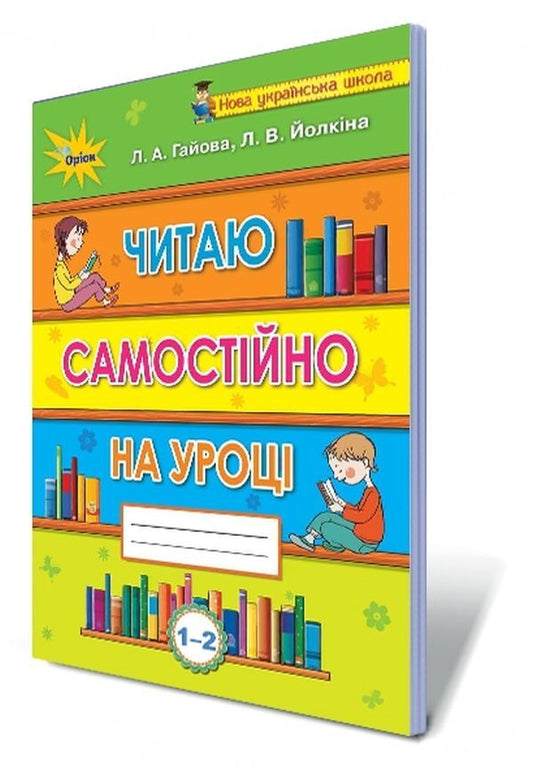I read independently in class. 1-2 classes / Читаю самостійно на уроці. 1-2 класи Любовь Гайова, Лариса Ёлкина 978-617-7485-83-3-1