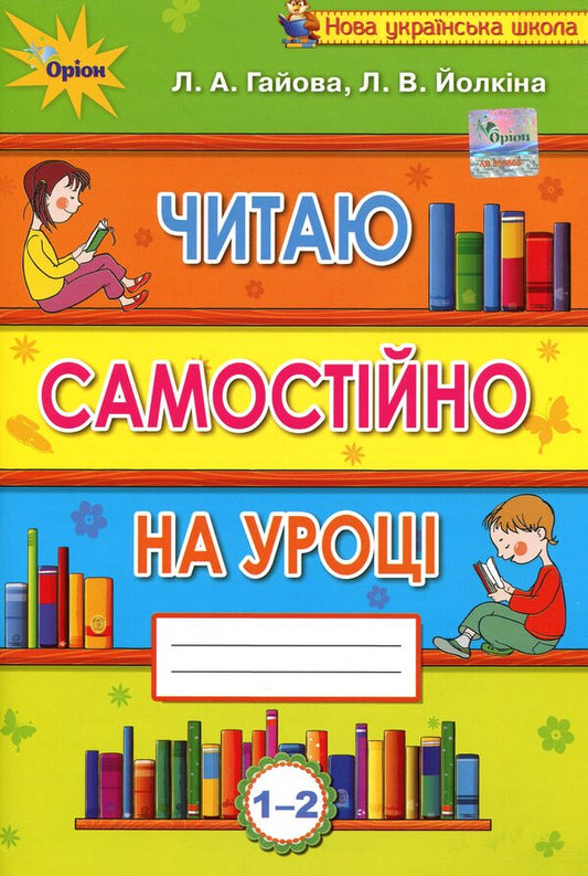 I read independently in class. 1-2 classes / Читаю самостійно на уроці. 1-2 класи Любовь Гайова, Лариса Ёлкина 978-617-7485-83-3-2