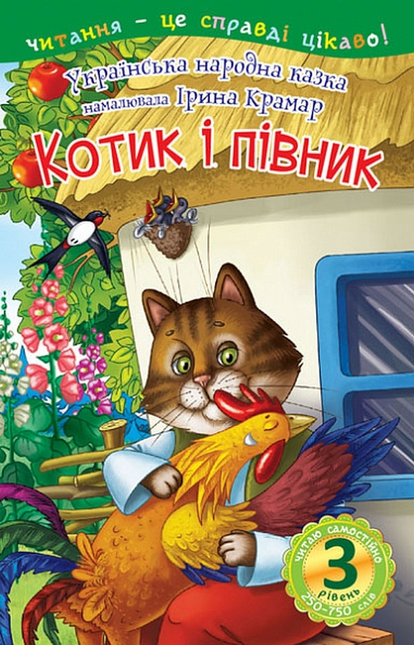 I read on my own. A cat and a rooster. 3rd level / Читаю самостійно. Котик і півник. 3 рівень  978-966-10-6668-6-1