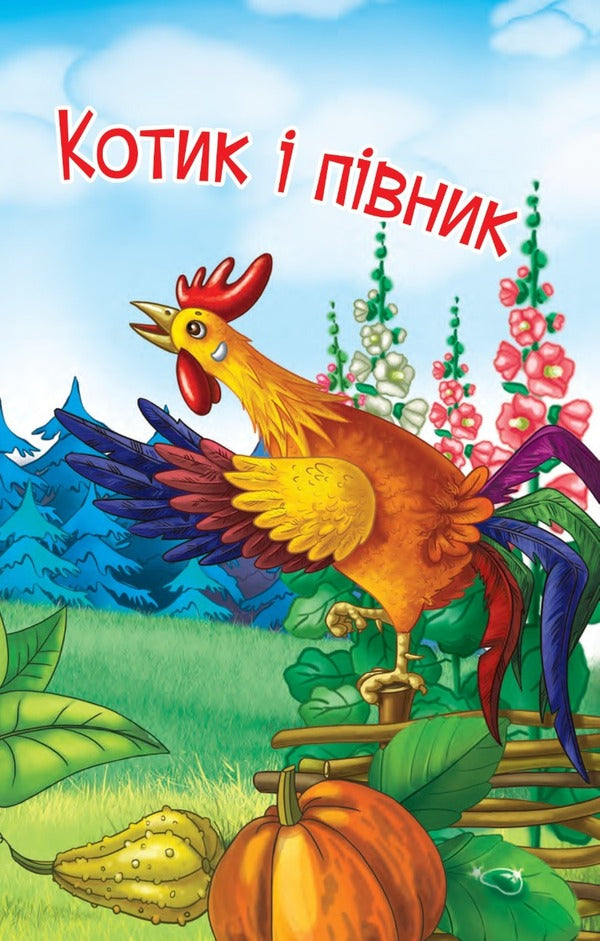 I read on my own. A cat and a rooster. 3rd level / Читаю самостійно. Котик і півник. 3 рівень  978-966-10-6668-6-3