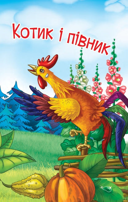 I read on my own. A cat and a rooster. 3rd level / Читаю самостійно. Котик і півник. 3 рівень  978-966-10-6668-6-3