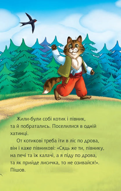 I read on my own. A cat and a rooster. 3rd level / Читаю самостійно. Котик і півник. 3 рівень  978-966-10-6668-6-5