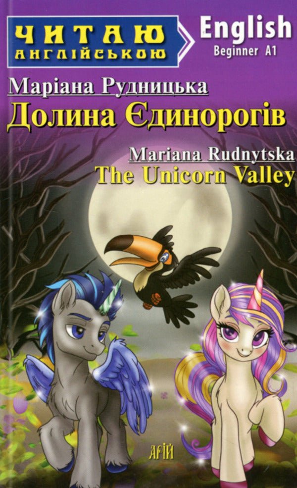 I read to English. Valley єdinorogiv (The Unicorn Valley) / Читаю англійською. Долина Єдинорогів (The Unicorn Valley) Мариана Рудницкая 9789664988916-1