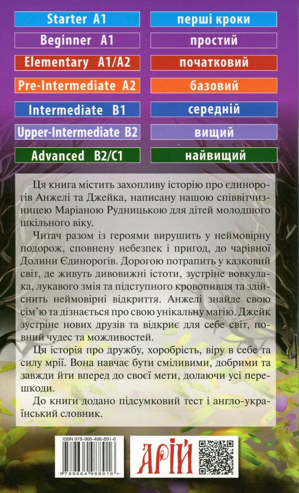 I read to English. Valley єdinorogiv (The Unicorn Valley) / Читаю англійською. Долина Єдинорогів (The Unicorn Valley) Мариана Рудницкая 9789664988916-2