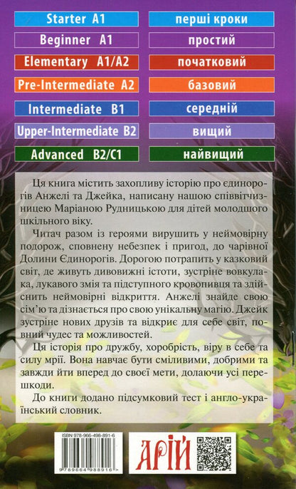 I read to English. Valley єdinorogiv (The Unicorn Valley) / Читаю англійською. Долина Єдинорогів (The Unicorn Valley) Мариана Рудницкая 9789664988916-2