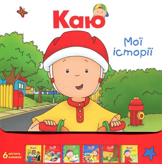 I regretMy stories (set of 6 books) / Каю. Мої історії (комплект з 6 книжок) Николь Надо, Марин Джонсон, Аллен Франсин, Роджер Гарви 978-966-10-5564-2-1