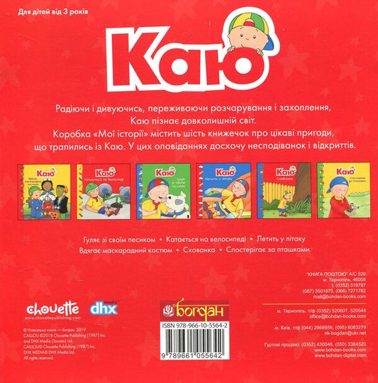 I regretMy stories (set of 6 books) / Каю. Мої історії (комплект з 6 книжок) Николь Надо, Марин Джонсон, Аллен Франсин, Роджер Гарви 978-966-10-5564-2-2