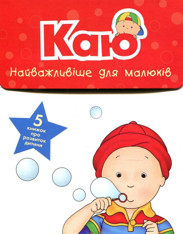 I regretThe most important thing for babies (a set of 5 books) / Каю. Найважливіше для малюків (комплект з 5 книжок) Николь Надо, Жослин Сансшагрен, Кристин Леро 978-966-10-5832-2-1