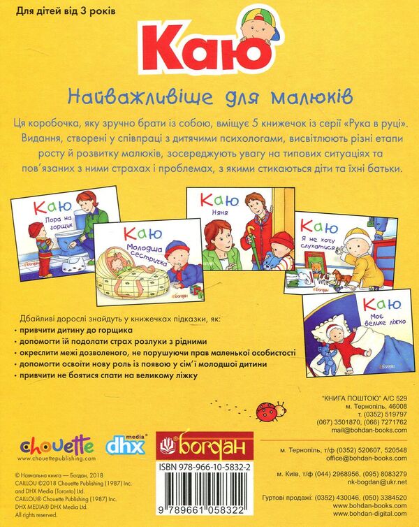 I regretThe most important thing for babies (a set of 5 books) / Каю. Найважливіше для малюків (комплект з 5 книжок) Николь Надо, Жослин Сансшагрен, Кристин Леро 978-966-10-5832-2-2