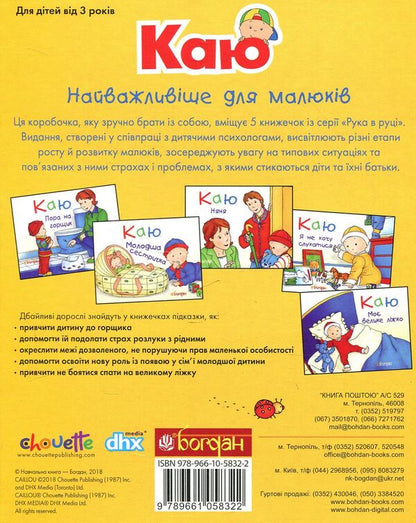 I regretThe most important thing for babies (a set of 5 books) / Каю. Найважливіше для малюків (комплект з 5 книжок) Николь Надо, Жослин Сансшагрен, Кристин Леро 978-966-10-5832-2-2