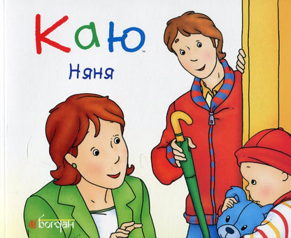 I regretThe most important thing for babies (a set of 5 books) / Каю. Найважливіше для малюків (комплект з 5 книжок) Николь Надо, Жослин Сансшагрен, Кристин Леро 978-966-10-5832-2-3