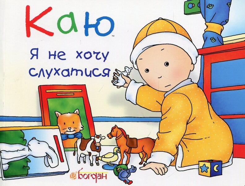 I regretThe most important thing for babies (a set of 5 books) / Каю. Найважливіше для малюків (комплект з 5 книжок) Николь Надо, Жослин Сансшагрен, Кристин Леро 978-966-10-5832-2-5