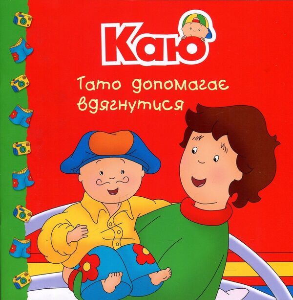 I regret Dad helps to get dressed / Каю. Тато допомагає вдягнутися Плею-Мирисси Мэрилин 978-966-10-5366-2-1