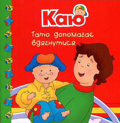 I regret Dad helps to get dressed / Каю. Тато допомагає вдягнутися Плею-Мирисси Мэрилин 978-966-10-5366-2-1