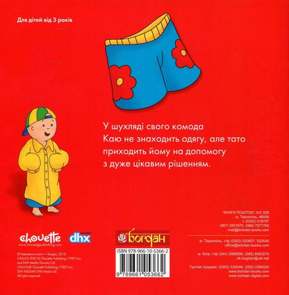 I regret Dad helps to get dressed / Каю. Тато допомагає вдягнутися Плею-Мирисси Мэрилин 978-966-10-5366-2-2