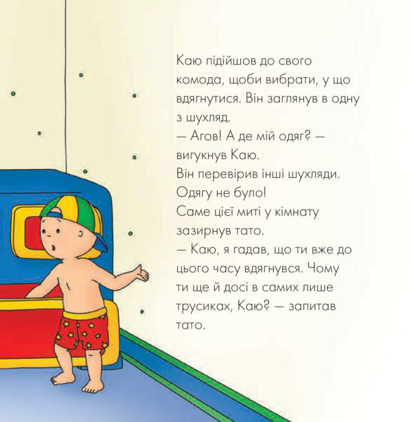 I regret Dad helps to get dressed / Каю. Тато допомагає вдягнутися Плею-Мирисси Мэрилин 978-966-10-5366-2-4