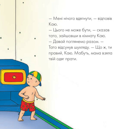 I regret Dad helps to get dressed / Каю. Тато допомагає вдягнутися Плею-Мирисси Мэрилин 978-966-10-5366-2-6