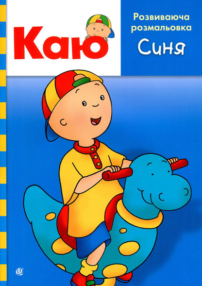 I regret Educational coloring book. blue / Каю. Розвиваюча розмальовка. Синя Энн Парадис 978-966-10-5373-0-1