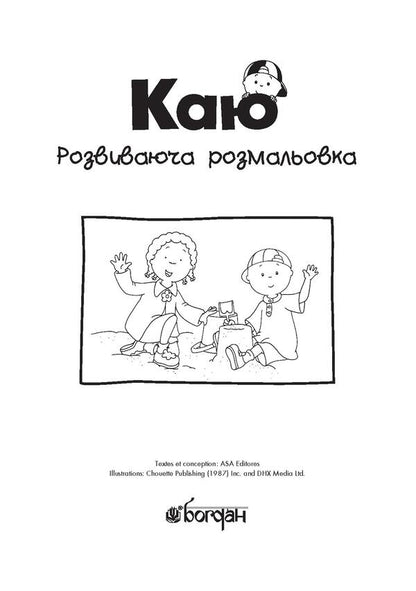 I regret Educational coloring book. blue / Каю. Розвиваюча розмальовка. Синя Энн Парадис 978-966-10-5373-0-3