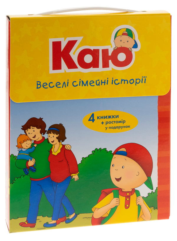 I regret Funny family stories (set of 4 books) + height meter / Каю. Веселі сімейні історії (комплект із 4 книжок) + ростомір Энн Парадис 978-966-10-6123-0-1