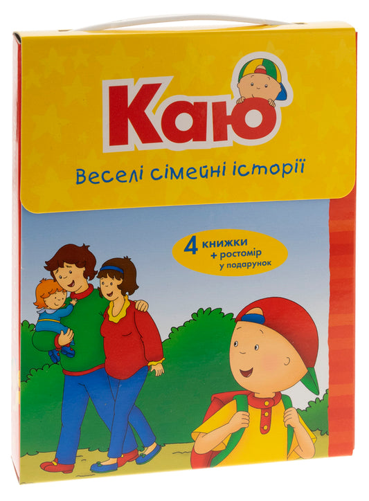 I regret Funny family stories (set of 4 books) + height meter / Каю. Веселі сімейні історії (комплект із 4 книжок) + ростомір Энн Парадис 978-966-10-6123-0-1