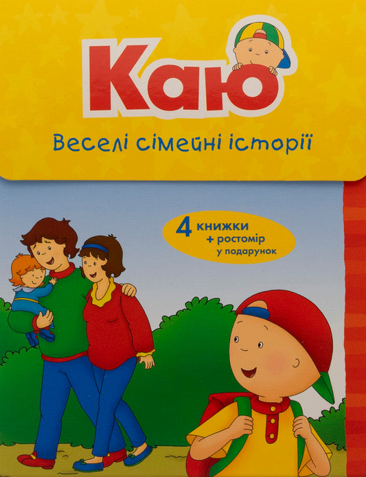 I regret Funny family stories (set of 4 books) + height meter / Каю. Веселі сімейні історії (комплект із 4 книжок) + ростомір Энн Парадис 978-966-10-6123-0-2