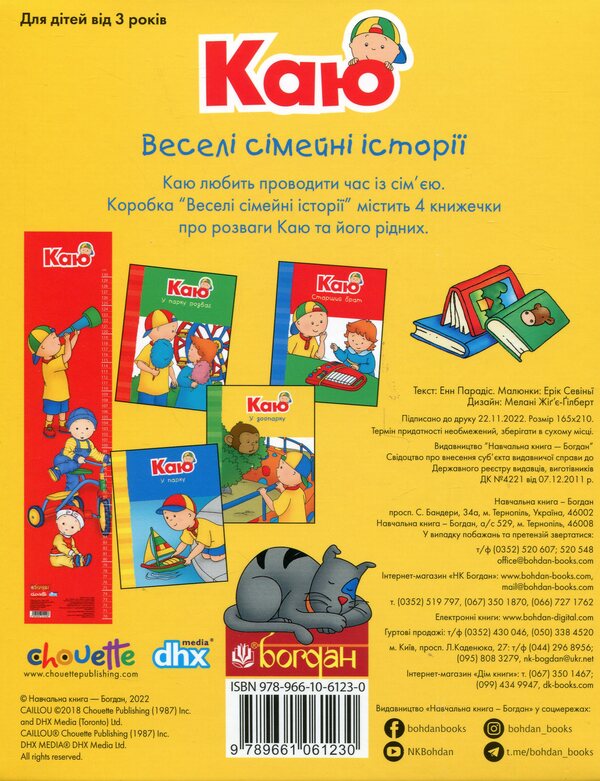 I regret Funny family stories (set of 4 books) + height meter / Каю. Веселі сімейні історії (комплект із 4 книжок) + ростомір Энн Парадис 978-966-10-6123-0-3