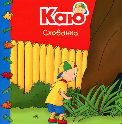 I regret Hiding place / Каю. Схованка Марин Джонсон 978-966-10-5341-9-1