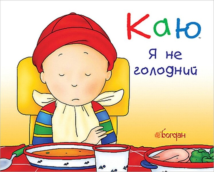 I regret I am not hungry / Каю. Я не голодний Николь Надо 978-966-10-2329-0-1