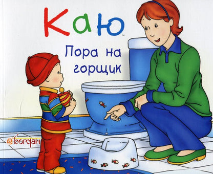 I regret It's potty time / Каю. Пора на горщик Жоселин Саншагрен 978-966-10-2328-3-1