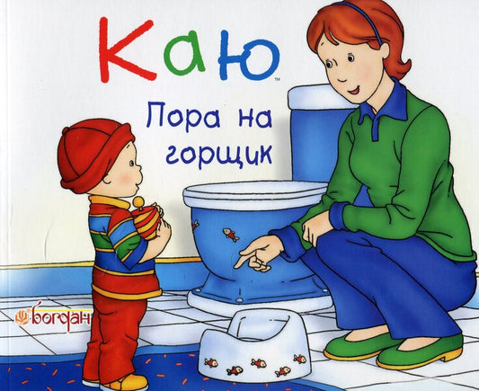 I regret It's potty time / Каю. Пора на горщик Жоселин Саншагрен 978-966-10-2328-3-1