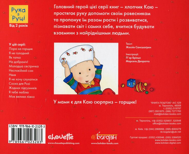 I regret It's potty time / Каю. Пора на горщик Жоселин Саншагрен 978-966-10-2328-3-2