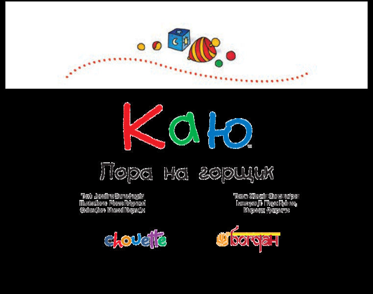 I regret It's potty time / Каю. Пора на горщик Жоселин Саншагрен 978-966-10-2328-3-3