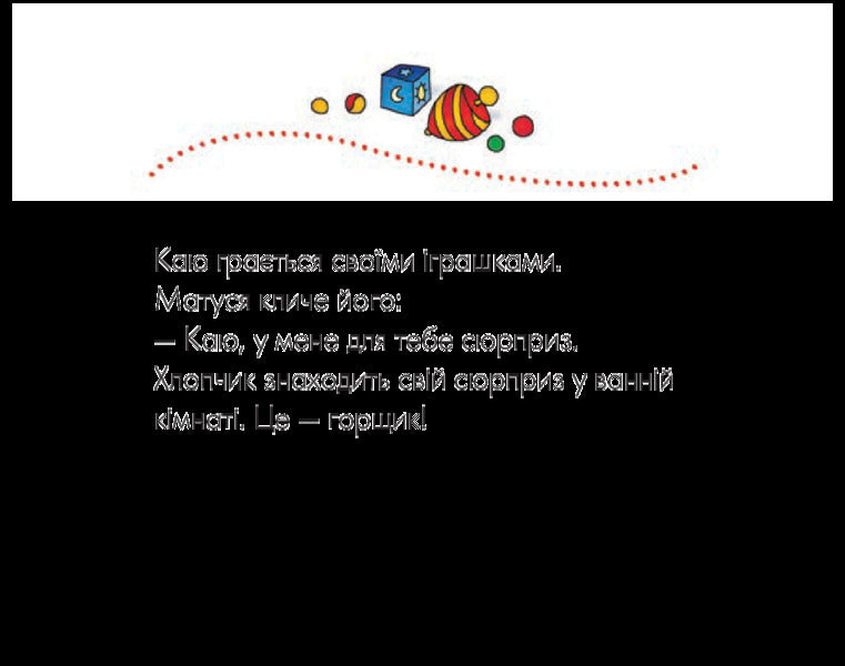 I regret It's potty time / Каю. Пора на горщик Жоселин Саншагрен 978-966-10-2328-3-4