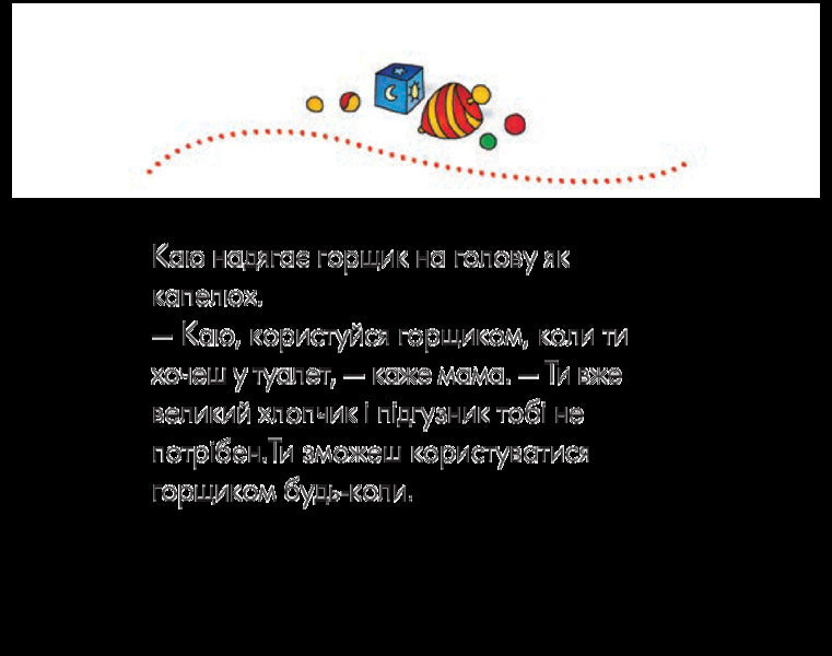 I regret It's potty time / Каю. Пора на горщик Жоселин Саншагрен 978-966-10-2328-3-6