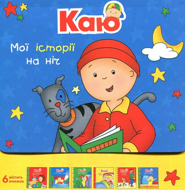 I regret My bedtime stories (a set of 6 books) / Каю. Мої історії на ніч (комплект із 6 книжок) Жоселин Саншагрен 978-966-10-5556-7-1