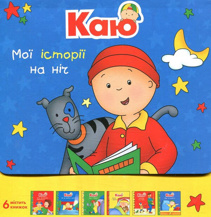 I regret My bedtime stories (a set of 6 books) / Каю. Мої історії на ніч (комплект із 6 книжок) Жоселин Саншагрен 978-966-10-5556-7-1