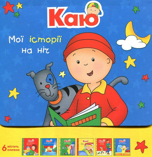 I regret My bedtime stories (a set of 6 books) / Каю. Мої історії на ніч (комплект із 6 книжок) Жоселин Саншагрен 978-966-10-5556-7-1